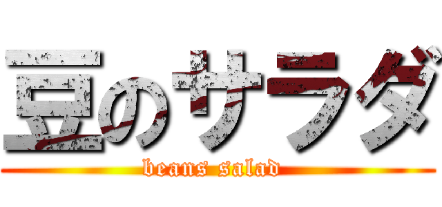 豆のサラダ (beans salad )