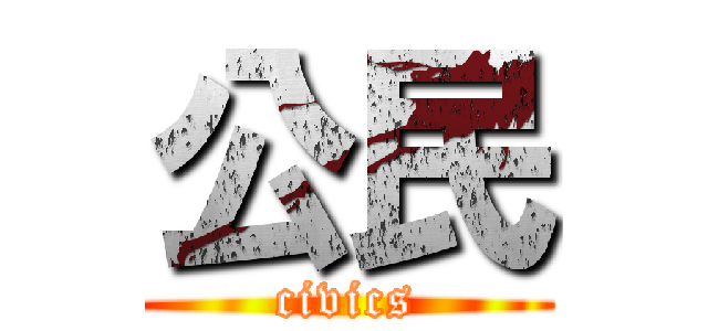 公民 (civics)