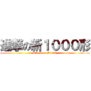 進撃の新１０００形 (attack on N1000)