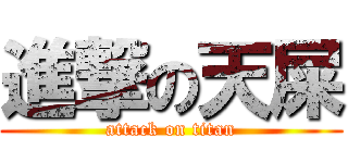 進撃の天屎 (attack on titan)