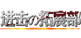 进击の拓展部 (attack on ？？？)