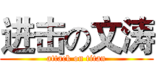 进击の文涛 (attack on titan)
