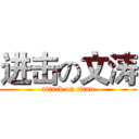 进击の文涛 (attack on titan)