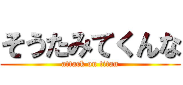 そうたみてくんな (attack on titan)