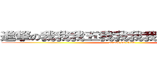 進撃の我我我五我我我我我我五ˇ我我喔 (attack on titan)