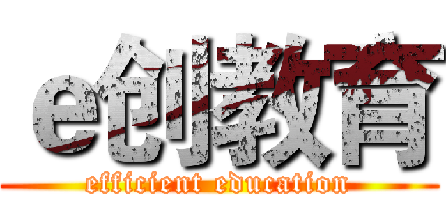 ｅ创教育 (efficient education)
