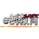 ｅ创教育 (efficient education)