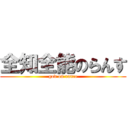 全知全能のらんす (god on rance)