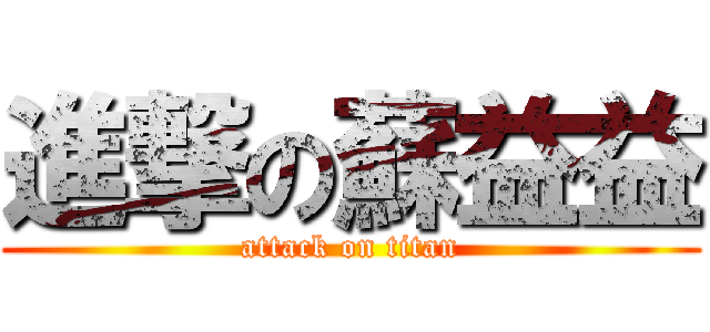 進撃の蘇益益 (attack on titan)