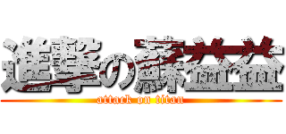 進撃の蘇益益 (attack on titan)