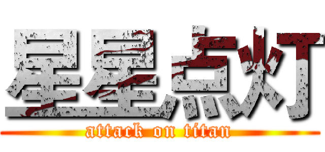 星星点灯 (attack on titan)