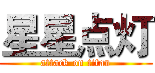 星星点灯 (attack on titan)
