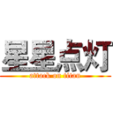星星点灯 (attack on titan)
