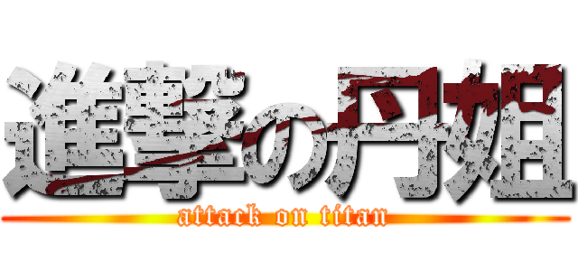進撃の丹姐 (attack on titan)