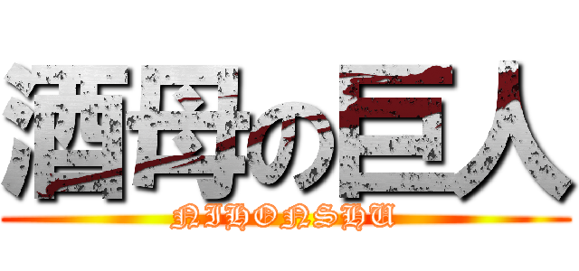 酒母の巨人 (NIHONSHU)