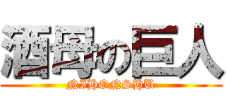 酒母の巨人 (NIHONSHU)