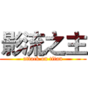 影流之主 (attack on titan)