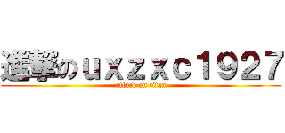 進撃のｕｘｚｘｃ１９２７ (attack on titan)