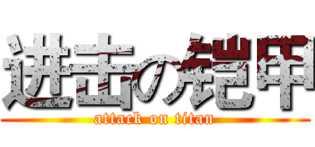 进击の铠甲 (attack on titan)