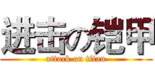 进击の铠甲 (attack on titan)
