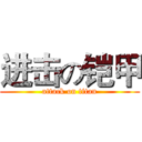 进击の铠甲 (attack on titan)