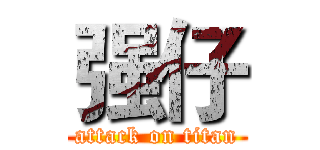 强仔 (attack on titan)