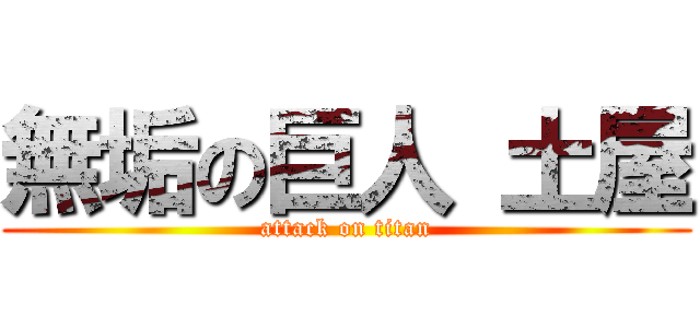 無垢の巨人 土屋 (attack on titan)