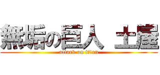 無垢の巨人 土屋 (attack on titan)