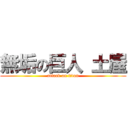 無垢の巨人 土屋 (attack on titan)