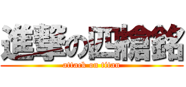 進撃の四槍銘 (attack on titan)