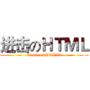 进击のＨＴＭＬ (attack on HTML5)