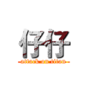 仔仔 (attack on titan)