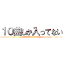 １０曲しか入ってない (attack on titan)