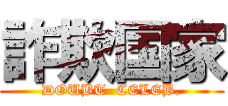 詐欺国家 (DOUBT  CELEB.)