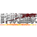 詐欺国家 (DOUBT  CELEB.)