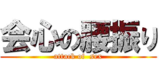 会心の腰振り (attack of  sex)