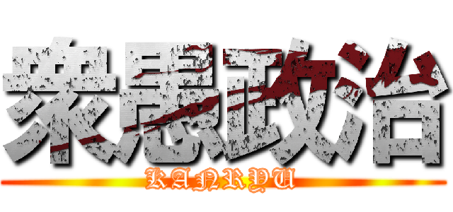 衆愚政治 (KANRYU)