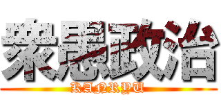 衆愚政治 (KANRYU)