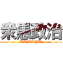 衆愚政治 (KANRYU)