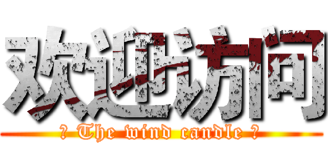 欢迎访问 (╭ The wind candle ╯)