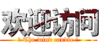 欢迎访问 (╭ The wind candle ╯)