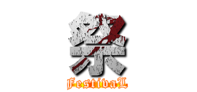 祭 (FestivaL)