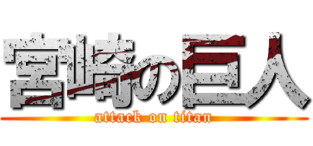 宮崎の巨人 (attack on titan)