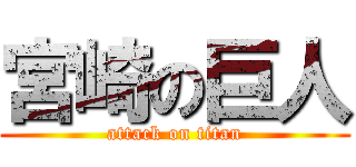 宮崎の巨人 (attack on titan)