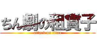 ちん劇の租賃子 (attack on titan)