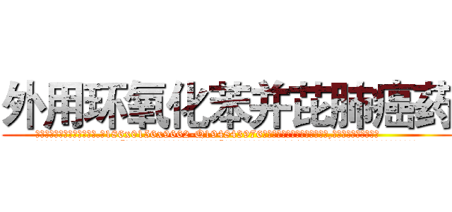 外用环氧化苯并芘肺癌药 (外用环氧化苯并芘肺癌药【电.话186x0156x9662-Q194843976林氏药业】我们做的是长期生意,靠的是老客户长期支持
参考消息网2月20日报道 韩媒称，“剩女多、离婚率高的城市，房价一定会上涨。”这是中国经济学家金岩石2016年12月参加在上海举行的房地产相关论坛时说的话。
)