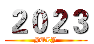 ２０２３ (JULY)