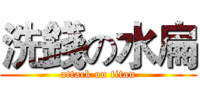 洗錢の水扁 (attack on titan)
