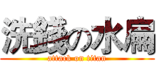 洗錢の水扁 (attack on titan)