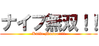 ナイフ無双！！ (Knife Musou!!!!)